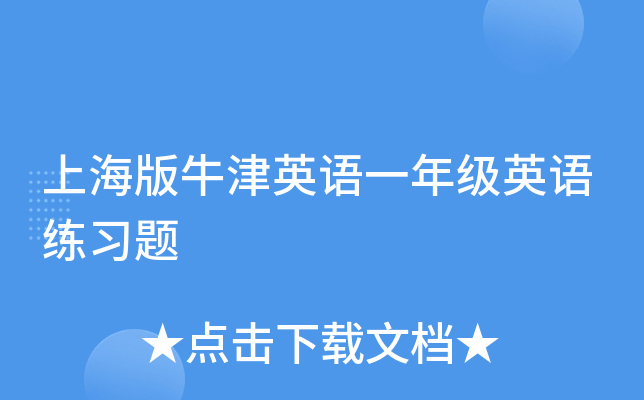 上海版牛津英语一年级英语练习题