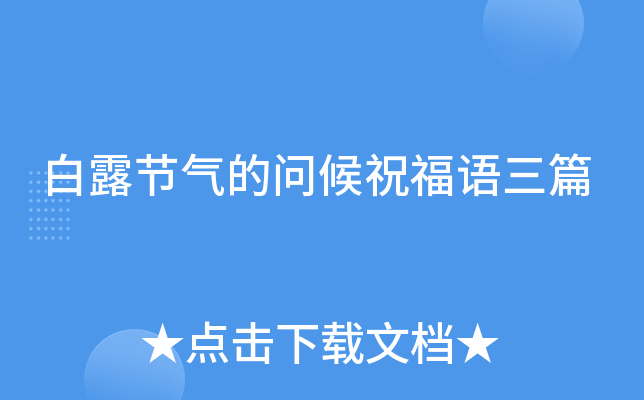 白露节气的问候祝福语三篇