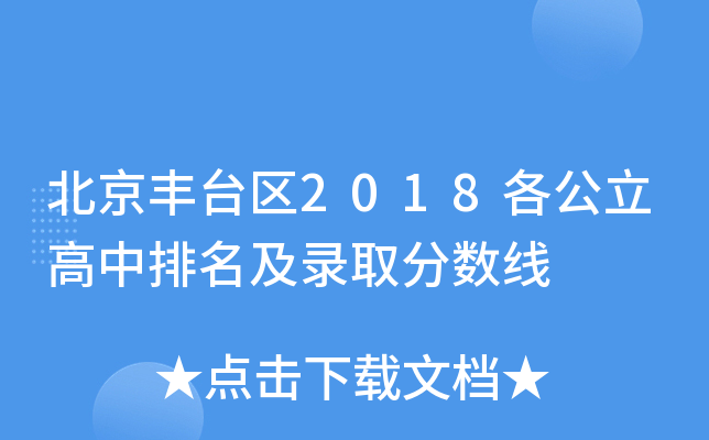 北京丰台区2018各公立高中排名及录取分数线