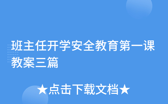 班主任开开云kaiyun(中国)安全教育第一课教案三篇