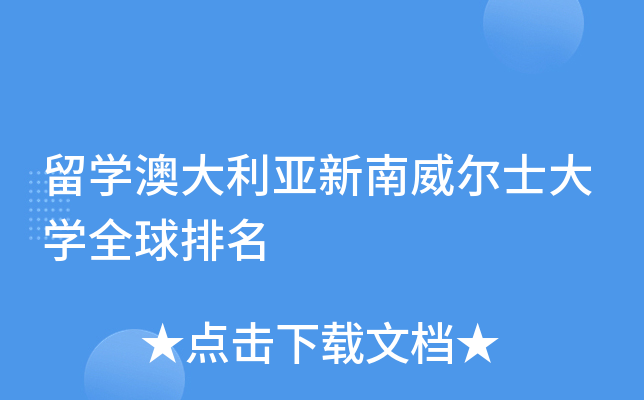 留开云kaiyun(中国)澳大利亚新南威尔士大开云kaiyun(中国)全球排名
