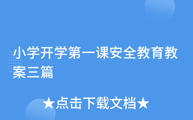 小开云kaiyun(中国)开开云kaiyun(中国)第一课安全教育教案三篇