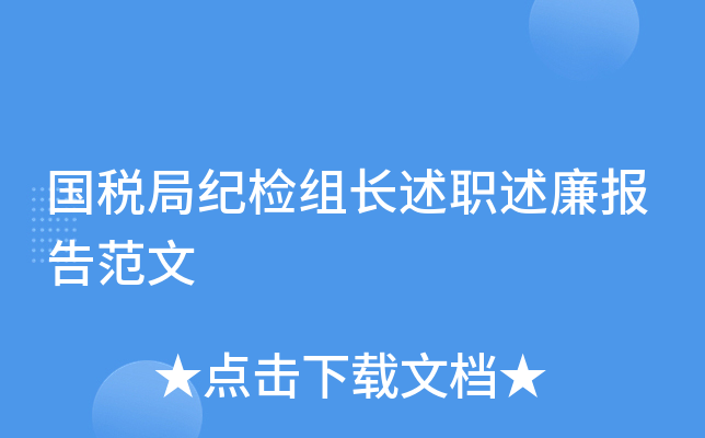 国税局纪检组长述职述廉报告范文