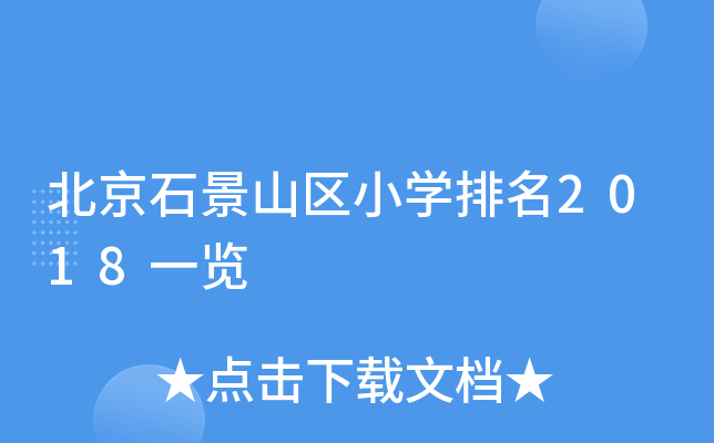 北京石景山区小开云kaiyun(中国)排名2018一览
