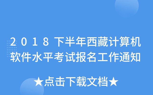 2018下半年西藏计算机软件水平考试报名工作通知