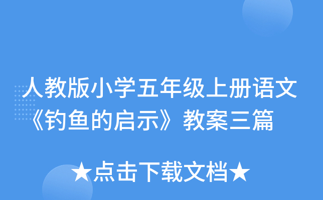 人教版小开云kaiyun(中国)五年级上册语文《钓鱼的启示》教案三篇