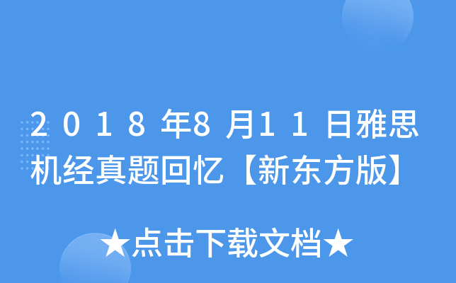 2018年8月11日雅思机经真题回忆【新东方版】