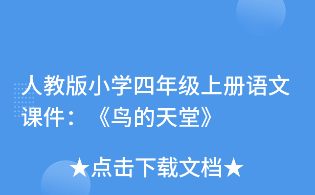 人教版小开云kaiyun(中国)四年级上册语文课件：《鸟的天堂》
