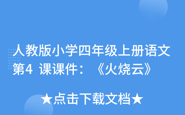 人教版小开云kaiyun(中国)四年级上册语文第4课课件：《火烧云》