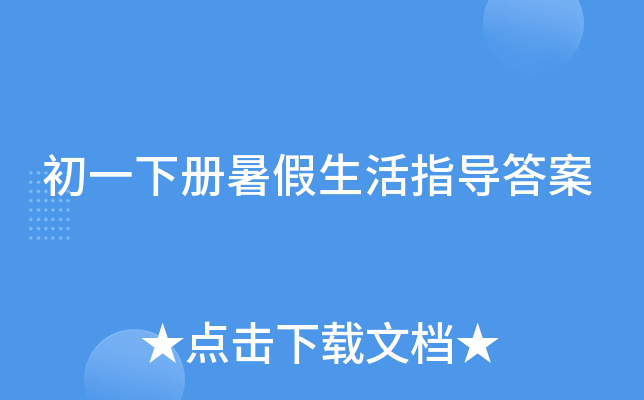 初一下册暑假生活指导答案