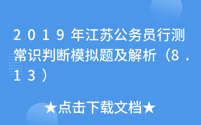 2019年江苏公务员行测常识判断模拟题及解析（8.13）