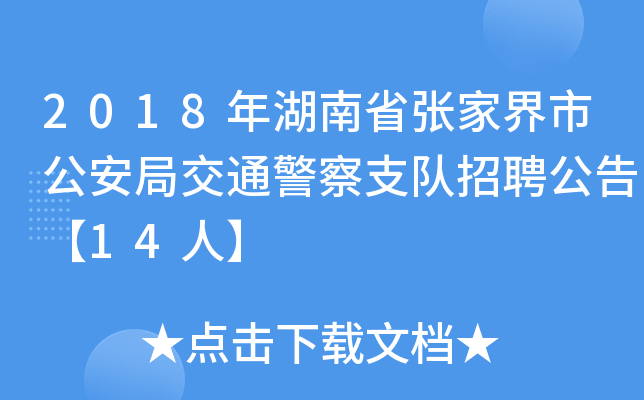 2018年湖南省张家界市公安局交通警察支队招聘公告【14人】