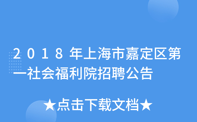 2018年上海市嘉定区第一社会福利院招聘公告