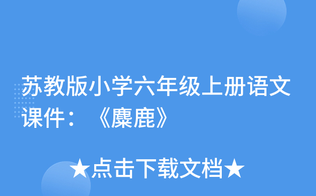 苏教版小开云kaiyun(中国)六年级上册语文课件：《麋鹿》