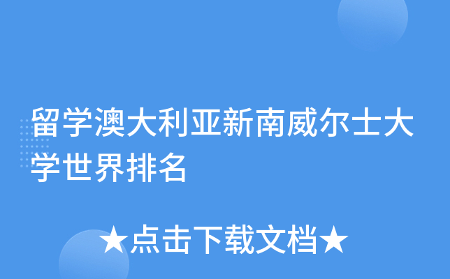 留开云kaiyun(中国)澳大利亚新南威尔士大开云kaiyun(中国)世界排名