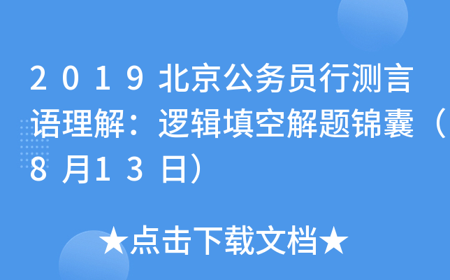 2019北京公务员行测言语理解：逻辑填空解题锦囊（8月13日）