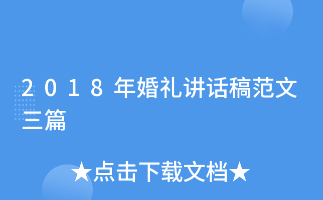 2018年婚礼讲话稿范文三篇