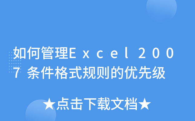 ιExcel2007lʽҎ(gu)tă(yu)ȼ