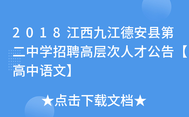 2018江西九江德安县第二中开云kaiyun(中国)招聘高层次人才公告【高中语文】