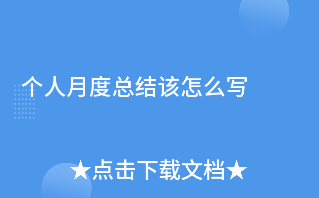 个人月度总结该怎么写
