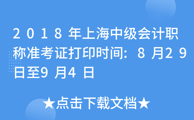 2018年上海中级会计职称准考证打印时间:8月29日至9月4日