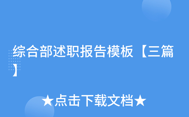 综合部述职报告模板【三篇】