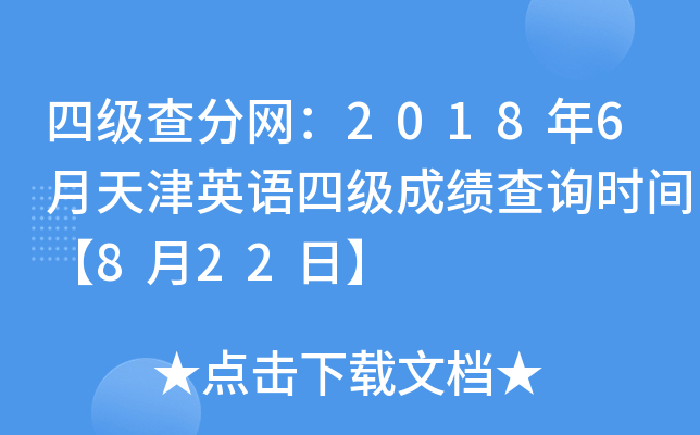 四级查分网：2018年6月天津英语四级成绩查询时间【8月22日】