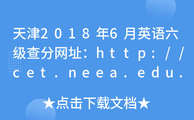 天津2018年6月英语六级查分网址：http://cet.neea.edu.cn/cet