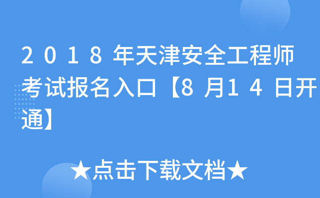 2018年天津安全工程师考试报名入口【8月14日开通】