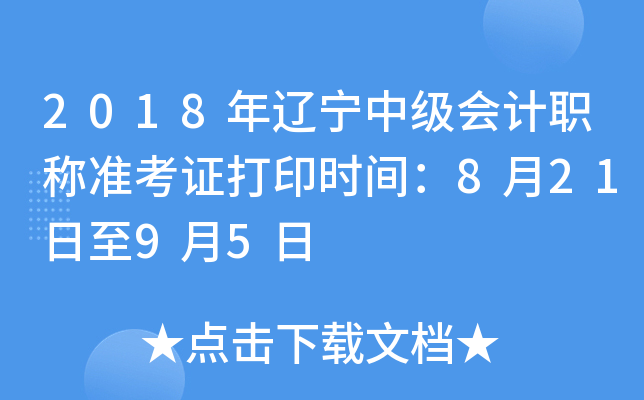 2018年辽宁中级会计职称准考证打印时间：8月21日至9月5日