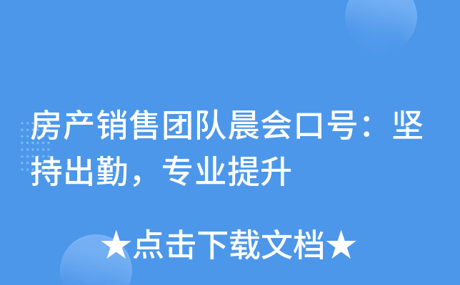 房产销售团队晨会口号：坚持出勤，专业提升
