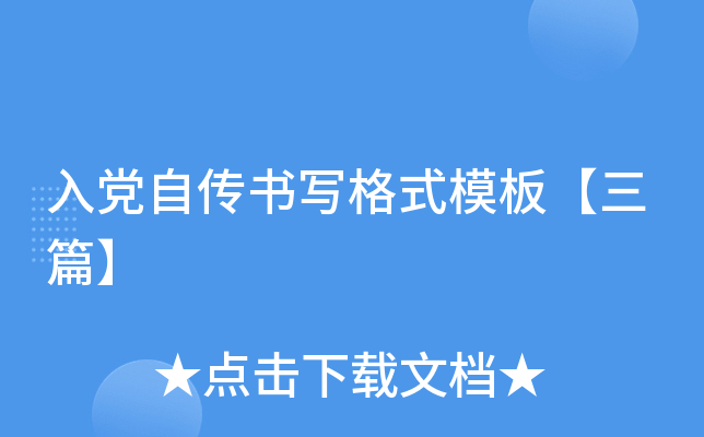 入党自传书写格式模板【三篇】