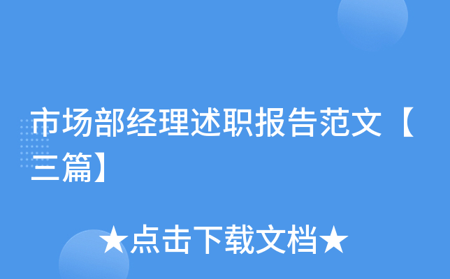 市场部经理述职报告范文【三篇】