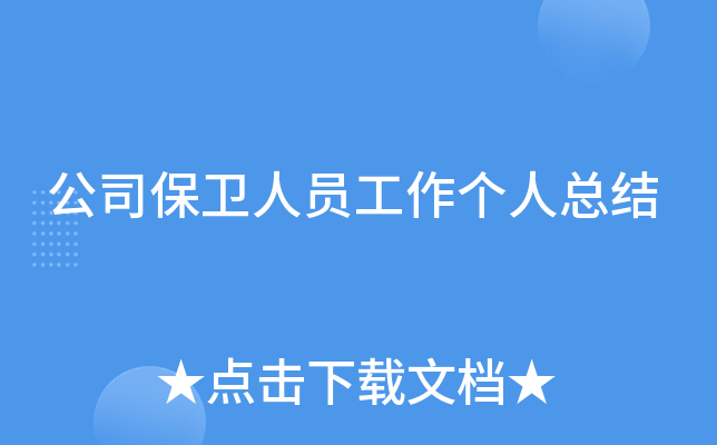 公司保卫人员工作个人总结