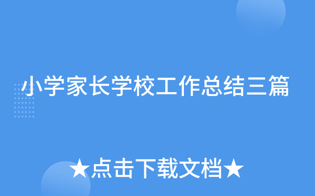 小开云kaiyun(中国)家长开云kaiyun(中国)校工作总结三篇