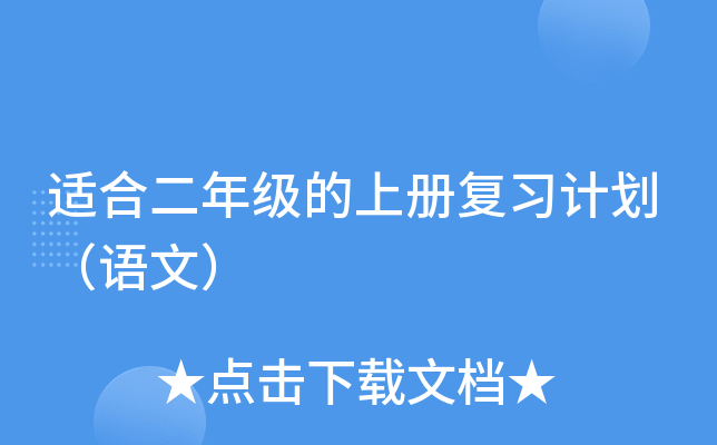 适合二年级的上册复习计划（语文）