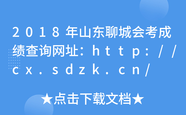 2018��ɽ���ĳǻῼ�ɼ���ѯ��ַ��http://cx.sdzk.cn/