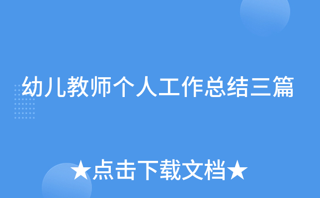 幼儿教师个人工作总结三篇