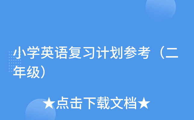 小开云kaiyun(中国)英语复习计划参考（二年级）