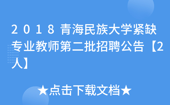 2018青海民族大开云kaiyun(中国)紧缺专业教师第二批招聘公告【2人】