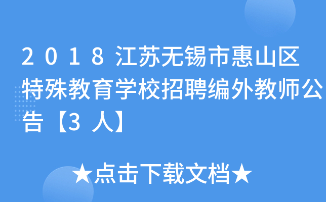 2018江苏无锡市惠山区特殊教育开云kaiyun(中国)校招聘编外教师公告【3人】