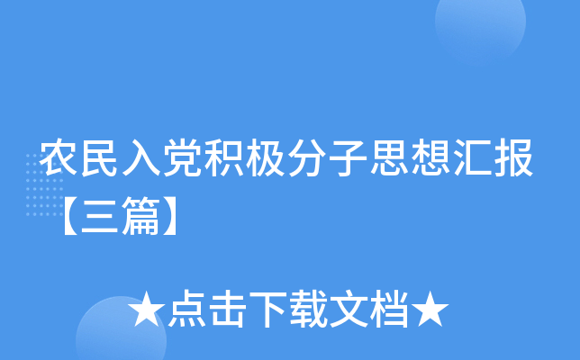 农民入党积极分子思想汇报【三篇】
