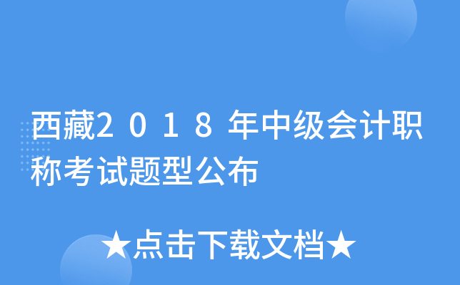 西藏2018年中级会计职称考试题型公布