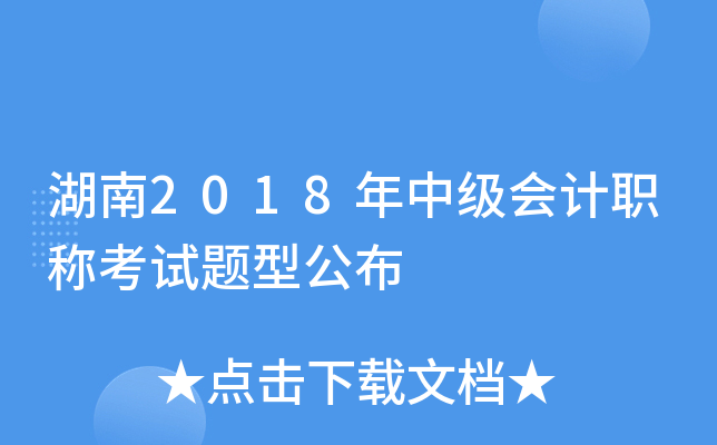 湖南2018年中级会计职称考试题型公布