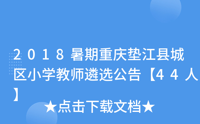 2018暑期重庆垫江县城区小开云kaiyun(中国)教师遴选公告【44人】