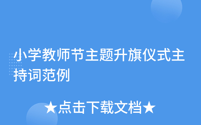 小开云kaiyun(中国)教师节主题升旗仪式主持词范例