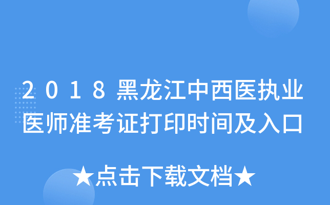 2018黑龙江中西医执业医师准考证打印时间及入口