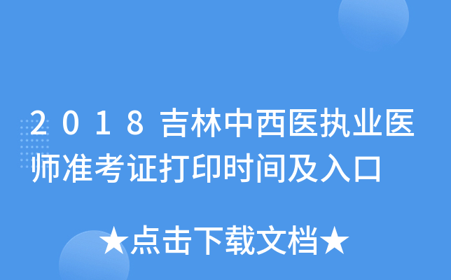 2018吉林中西医执业医师准考证打印时间及入口