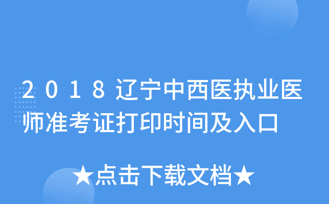 2018辽宁中西医执业医师准考证打印时间及入口