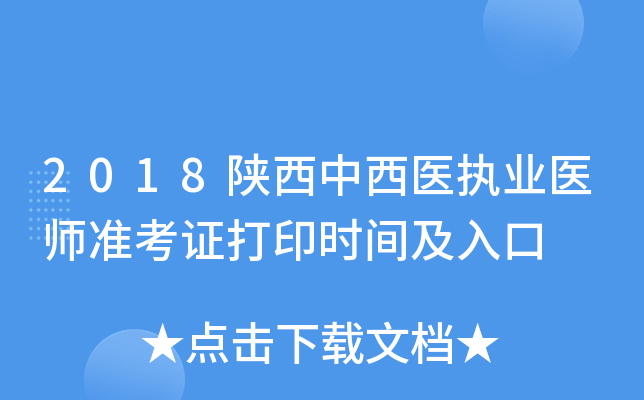 2018陕西中西医执业医师准考证打印时间及入口